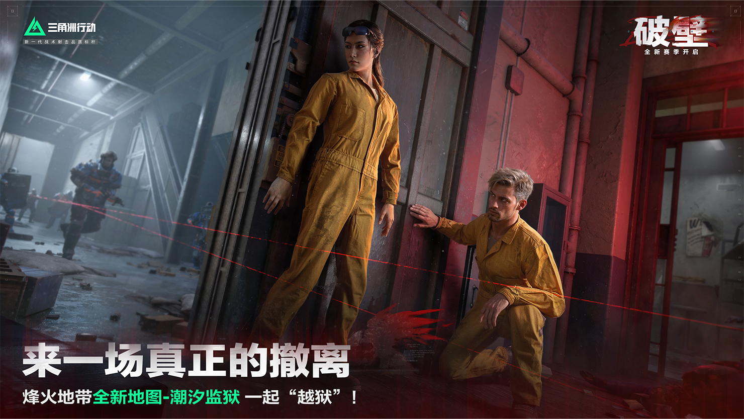 新赛季破壁正式开启多